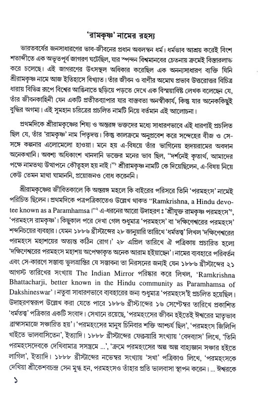 আনন্দরুপ শ্রীরামকৃষ্ণ Anandrup Sri Ramakrishna