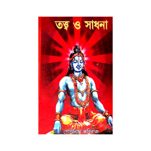 তত্ত্ব ও সাধনা Tattba o Sadhana