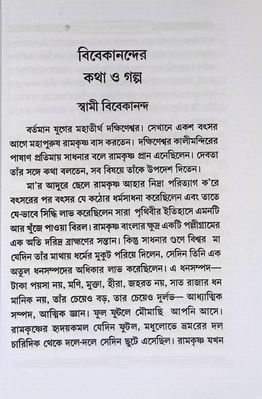 বিবেকানন্দের কথা ও গল্প  Bibekanander katha o Galp