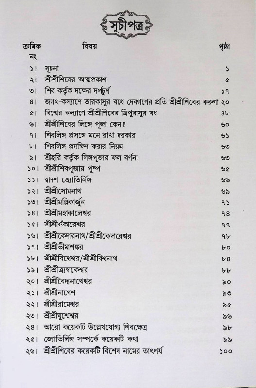ঔঁ নমঃ শিবায়  Om Namah Shivay