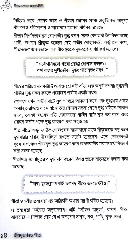 গীতা ভাগবত সারার্থদর্শিনী Gita Bhagabat Sararthadarsini