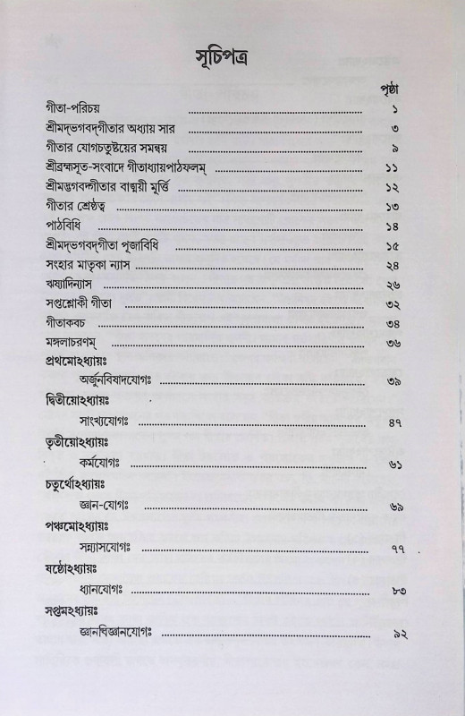 শ্রীমদ্ভবদগীতা Srimad Bhagavad Gita