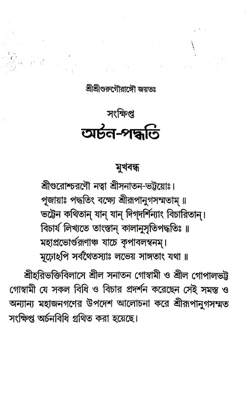 অর্চনা - পদ্ধতি Archana - Paddhati
