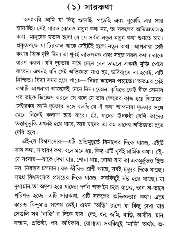 তাত্ত্বিক - প্রবচন Tattbik - Prabacan