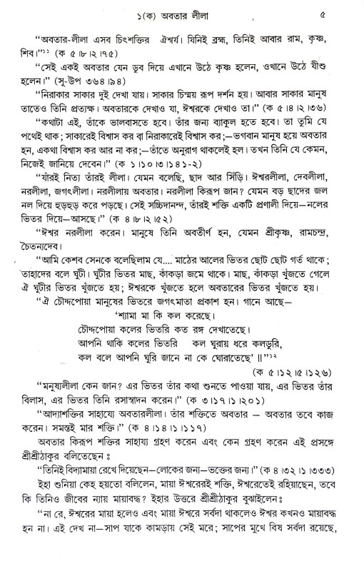 গীতাতত্তে শ্রী রামকৃষ্ণ Gitatatte Sri Ramakrishna