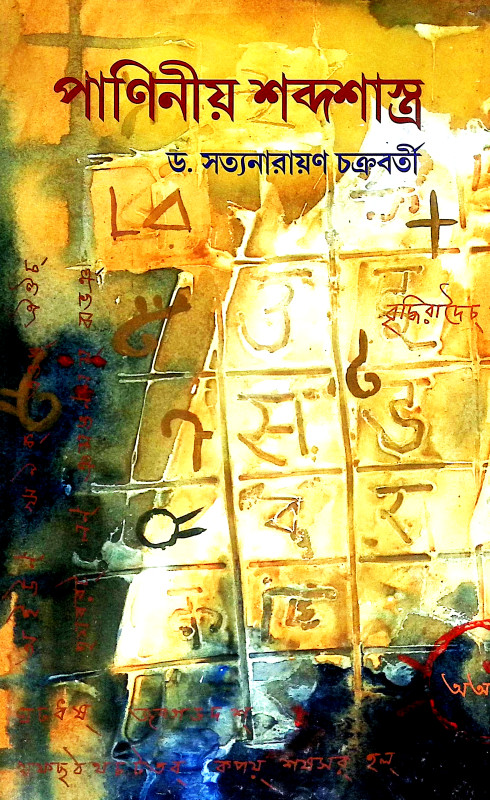 পাণিনীয় শব্দশাস্ত্র Paniniya Shabdashastra