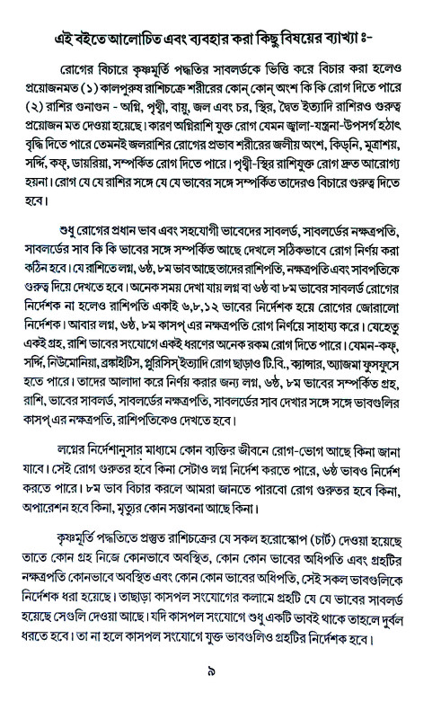 কৃষ্ণমূর্তী পদ্ধতিতে মেডিক্যাল অ্যাষ্টোলজি Kr̥ṣṇamurti Paddhatite Meḍikyal Ayaṣṭolaji