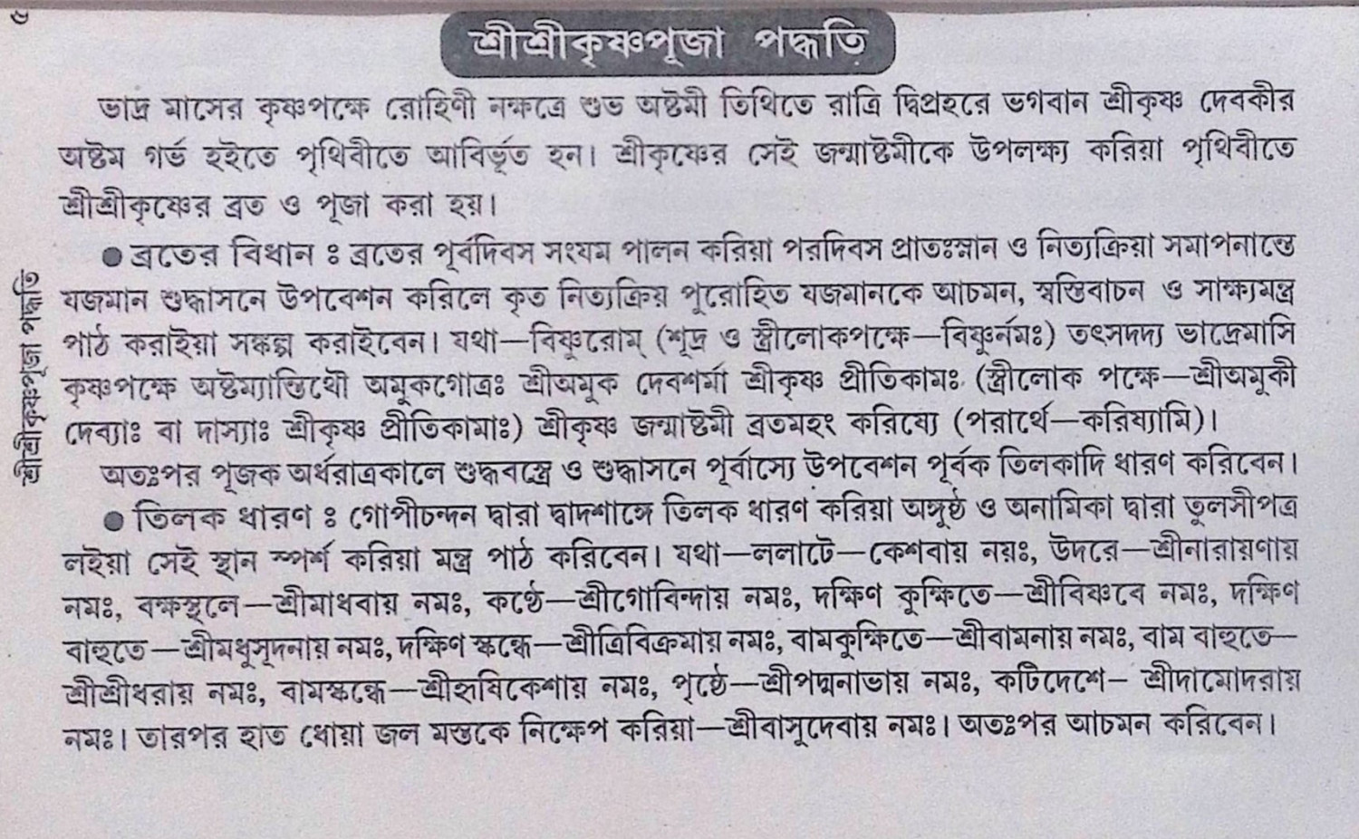 শ্রী শ্রী কৃষ্ণ পূজা পদ্ধতি  Sri Sri Krishna Puja Method