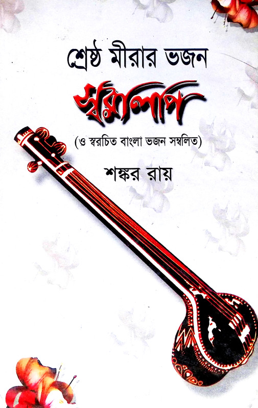 শ্রেষ্ঠ মীরার ভজন স্বরলিপি Srestha Mira Bhajan Sbaralipi