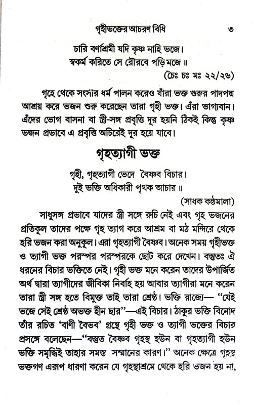 গৃহীভক্তের আচরণ বিধি Gr̥hibhakter acaraṇ bidhi