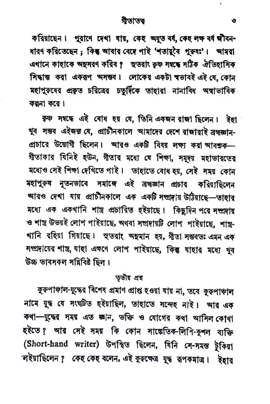 গীতা - প্রসঙ্গ Gita - prasanga