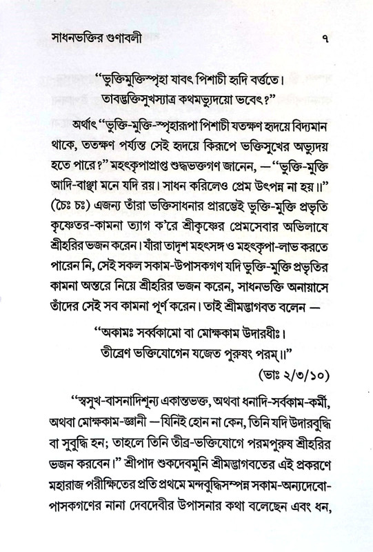 সাধনভক্তি ও তার মহিমা Sadhanbhakti o tar mahima