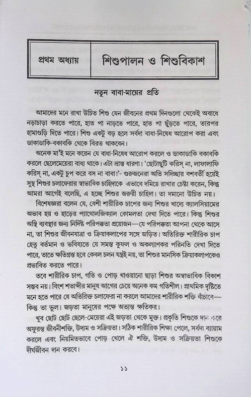 শিশু শিক্ষা শিক্ষক শিক্ষণ ও কৈশোরের  Sisu Sikṣa Sikṣak Sikṣaṇ o kaisorer