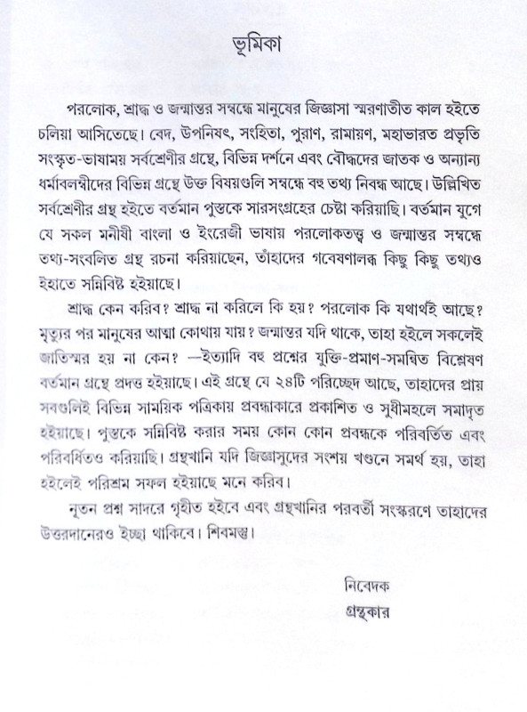 ।। পরলোকতত্ত্ব ও জন্মান্তরবাদ।। Paralokatattva O Janmantarbad