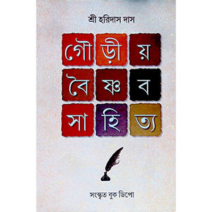 গৌড়ীয় বৈষ্ণব সাহিত্য  Gaudiya Vaishnava Sahitya