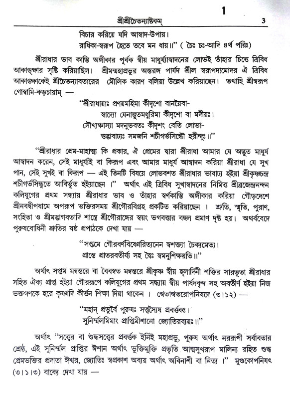 শ্রীশ্রী স্তবাবলী Sri Sri Stababali