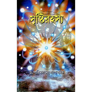 সৃষ্টিরহস্য Sr̥ṣṭirahasya