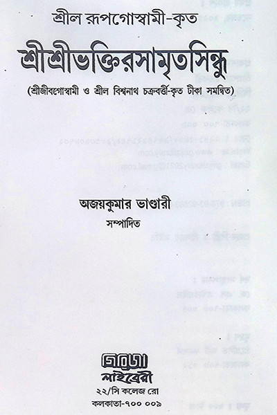 শ্রীশ্রী ভক্তিরসামৃত সিন্ধু Sri Sri Bhakti Samrita Sindhu