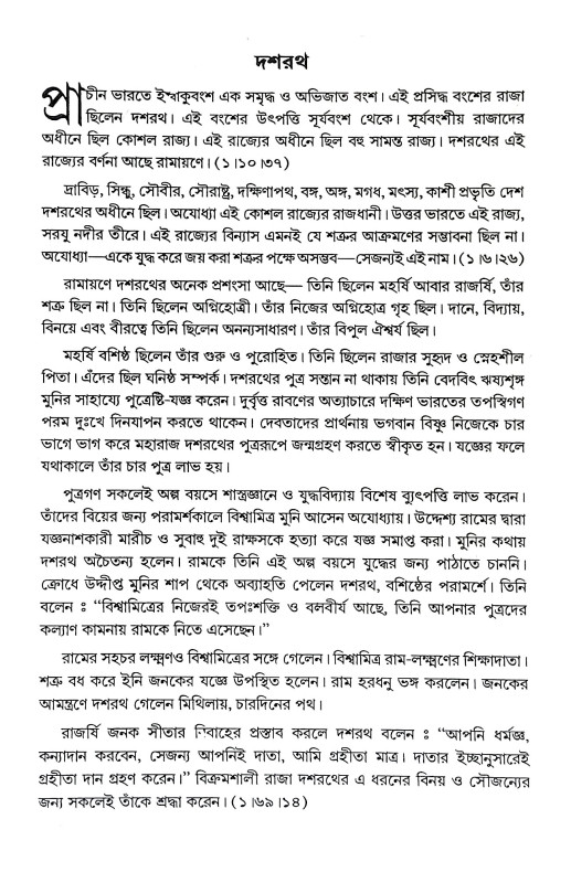 রামায়ণ কথা Ramayan Katha