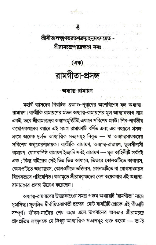 রামগীতা Ram Gita