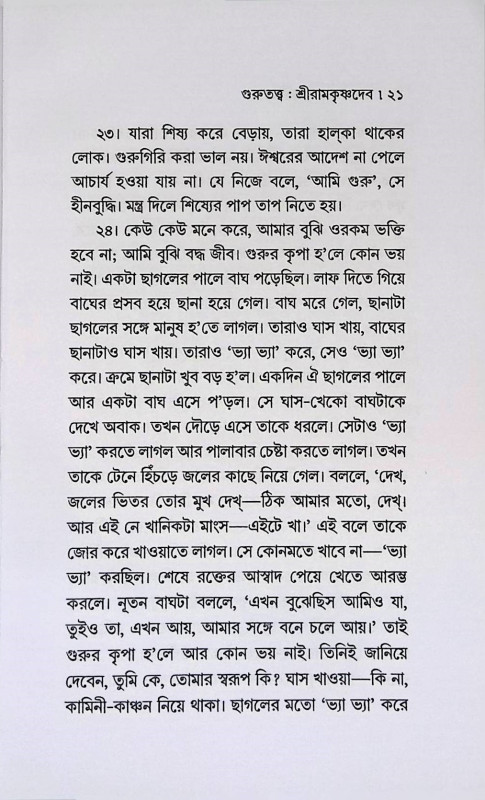 গুরুতত্ত্ব ও গুরুগীতা  Gurutattva and Gurugita
