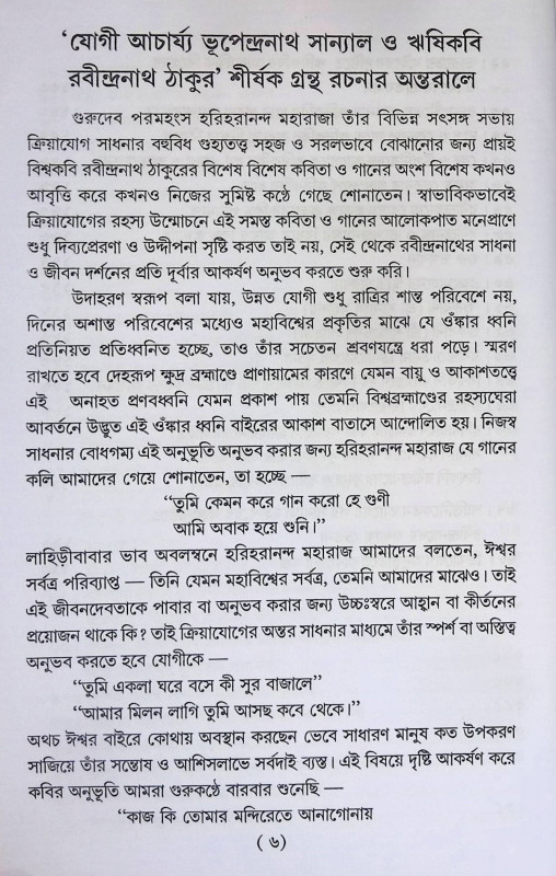 যোগী আচার্য্য ভূপেন্দ্রনাথ সান্যাল ও ঋষি কবি রবীন্দ্রনাথ ঠাকুর  Yogi Aacarya Bhupendranath Sanyal o r̥ṣi kabi Rabindranath Thakur