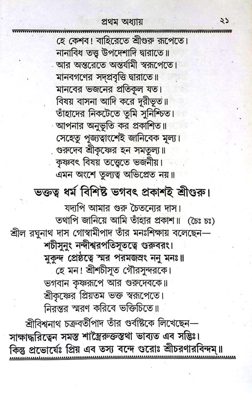 তত্ত্বজ্ঞানামৃত রসমঞ্জরী Tattgyanamrita Rasamanjari