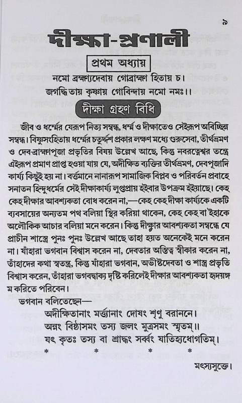 দীক্ষা - প্রণালী  Dikṣa - Praṇali