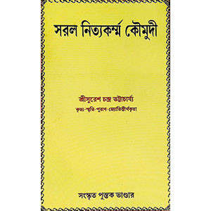 সরল নিত্যকর্ম্ম কৌমুদী Saral nityakarmma kaumudi