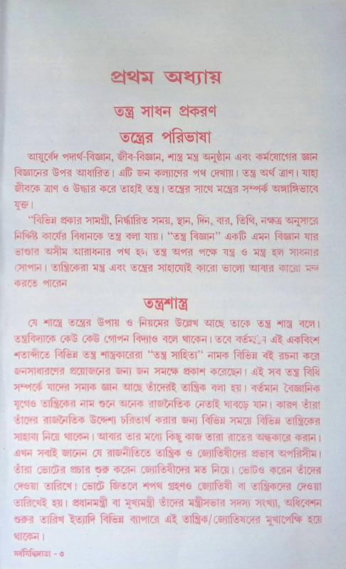 সর্ব্ব সিদ্ধিদাতা পুস্তক Sarbba siddhidat pustak