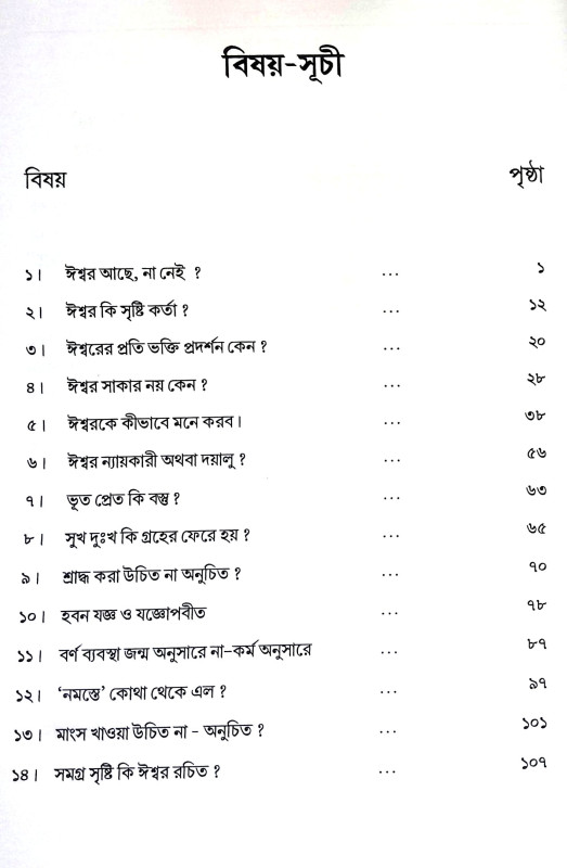 বৈদিক ধর্ম ধারা Baidik Dharma Dhara