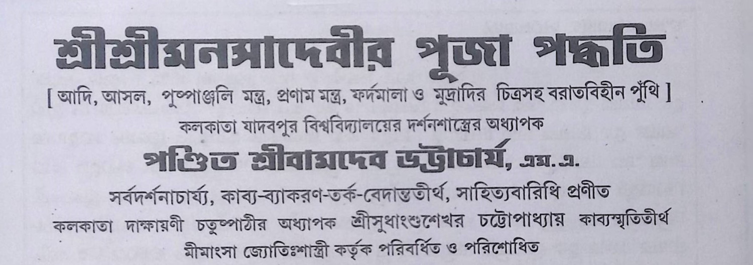শ্রী শ্রী মনসা দেবীর পূজা পদ্ধতি Sri Sri Manasa Devi Puja Procedure