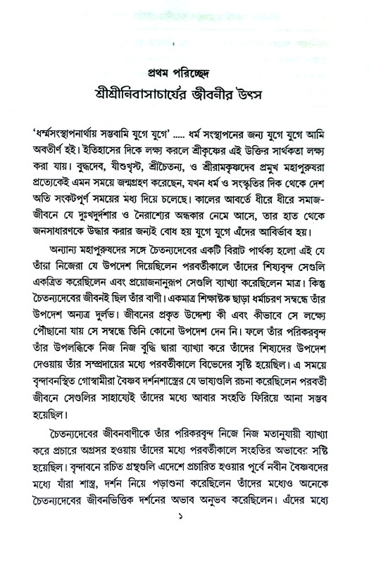 ষোড়শ শতাদ্বীর গৌড়ীয় বৈষ্ণব সমাজ Ṣoṛas satadbir gauṛiya baiṣṇab samaj