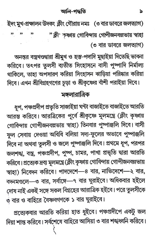 অর্চনা - পদ্ধতি Archana - Paddhati