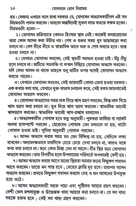 যোগবলে রোগ নিরাময় Yogabale Rog Niramaya