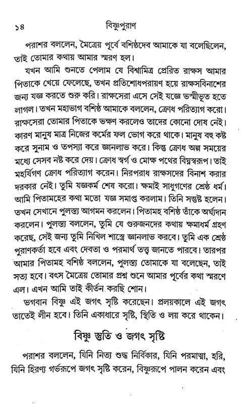 বিষ্ণুপুরাণ Bishnu Purana