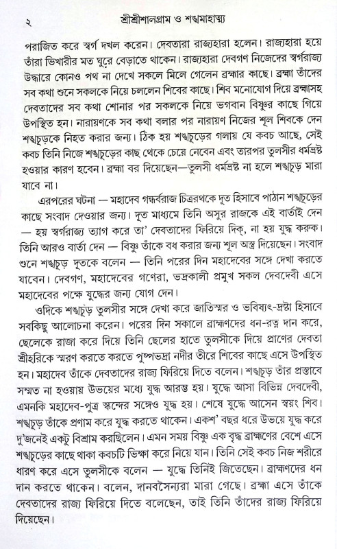 শ্রীশ্রী শালগ্রাম ও শঙ্খ মাহাত্ন্য Sri Sri Shalagram o Shankha Mahatanya
