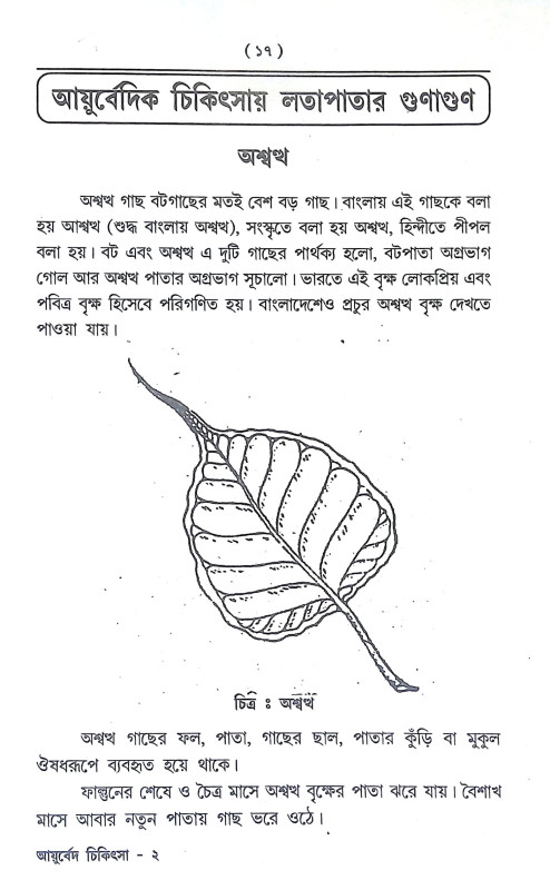 আয়ুর্বেদিক চিকিৎসাবিজ্ঞান Ayurvedic Cikitsabijnan