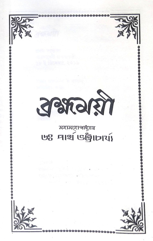।। ব্রহ্মময়ী ।। Brahmamayi