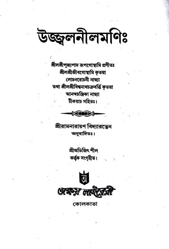 উজ্জ্বলনীলমণি Ujjbalanilamani