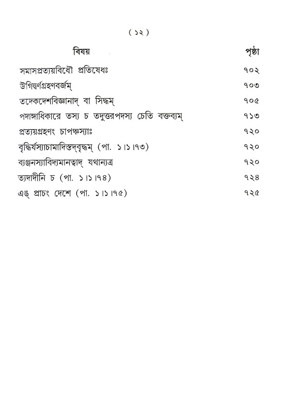 পাণিনীয় মহাভাষ্য Paniniya Mahabhasya