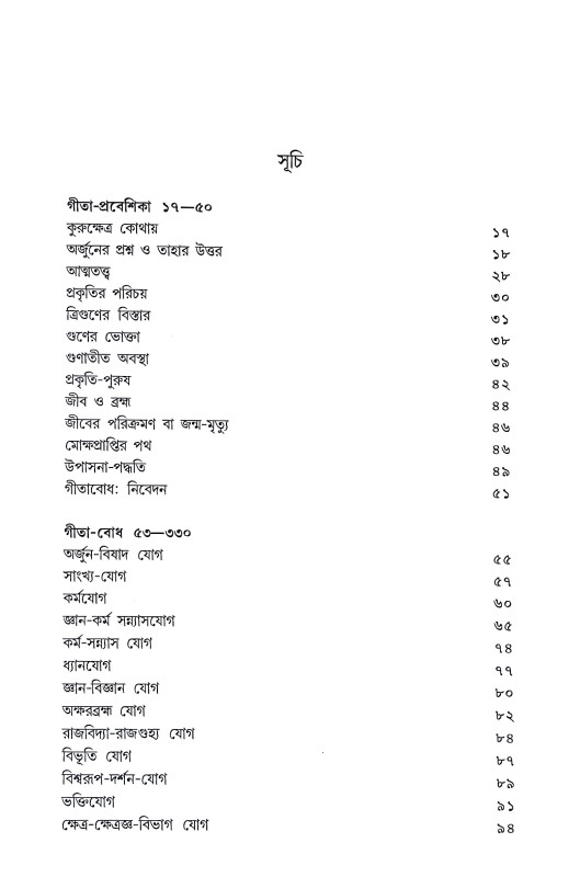 শ্রীমদ্ভগবদগীতা Srimad Bhagavad Gita