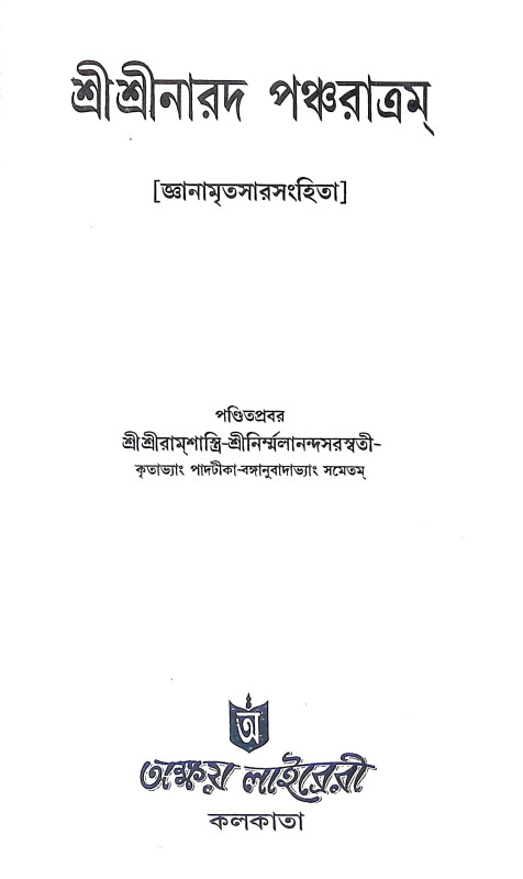 শ্রীশ্রীনারদ পঞ্চরাত্রম Sri Sri Narada Pancharatram