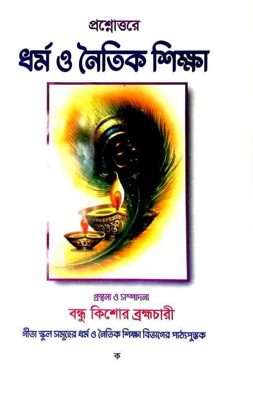 ধর্ম ও নৈতিক শিক্ষা Dharm o Naitik Sikṣa