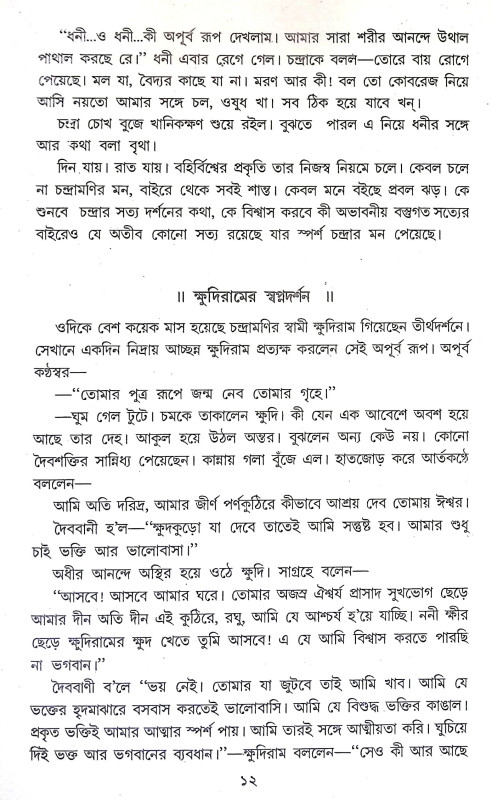 রামকৃষ্ণ জীবন ও বাণী Ramakrishna Jīban o Bani