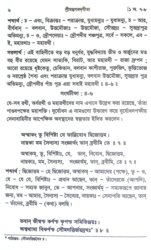শ্রীমদ্ভগবদগীতা Srimad Bhagavad Gita