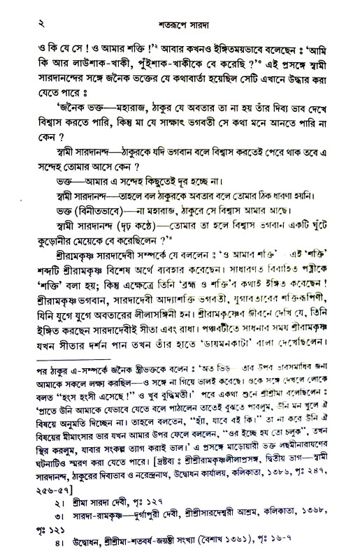 শতরুপে সারদা Shatraupe  Sarada