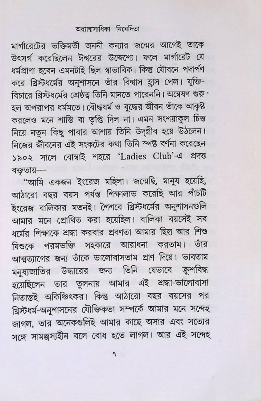 অধ্যাত্মসাধিকা নিবেদিতা Adhyātmasādhikā ibedita