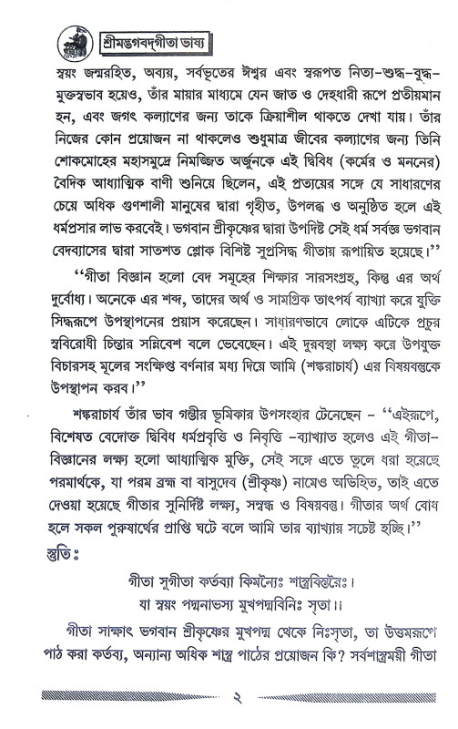 শ্রীমদ্ভগবদগীতা ভাষ্য Srimad Bhagavad Gita Bhasya