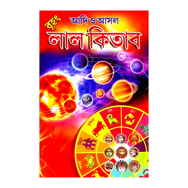 বৃহৎ আদি ও আসল লাল কিতাব Brihat Adi o Asal Lal Kitab
